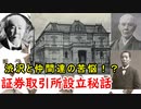 【青天を衝け】新しい日本は株の売買が必要だあ！渋沢栄一の東京株式取引所 設立に迫れ！