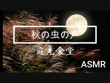 【環境音】虫の声【ASMR】