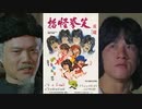 クレイジーモンキー 笑拳 -吹替TV版- (1/4) 笑拳怪招 The Fearless Hyena (1979)
