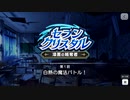 【エムステ】セブンクリスタル～漆黒の略奪者～【イベスト】