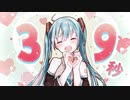 【ボカロオリジナル曲】39秒 【れすぽん feat. 初音ミク】