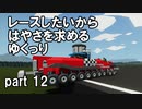 【Stormworks】はやさを求めるゆっくりpart12【ゆっくり実況】
