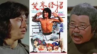 クレイジーモンキー 笑拳 -吹替TV版- (2/4) 笑拳怪招 The Fearless Hyena (1979)