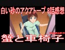 【アニメ感想】『白い砂のアクアトープ』8話「蟹と車椅子」