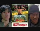 クレイジーモンキー 笑拳 -吹替TV版- (3/4) 笑拳怪招 The Fearless Hyena (1979)