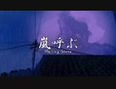 【逆さ指揮】嵐呼ぶ【UTAU オリジナル】