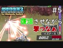 【地球防衛軍2 for Nintendo Switch】 復活させながら撃つなぁ！ #5 【3人ゲーム実況】