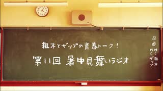 【ラジオ】粗木とザップの青春トーク！ 第11回「暑中見舞いラジオ」【第2/4金曜22時】