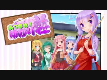 【VOICEROID劇場】あつまれ！ゆかり荘　22部屋目