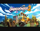 無計画な2人のウキウキ協力お料理 part1【Overcooked!2】