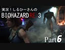 実況！しるひーさんのバイオRE3 Part6