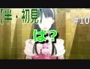 【半（1/2）初見実況】長曽祢虎徹君が行くPersona4 the Golden~ペルソナ4ザ・ゴールデン~【part 10】