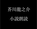 芥川龍之介 小説朗読「春の日のさした往来をぶらぶら一人歩いてゐる」（朗読：神野守）