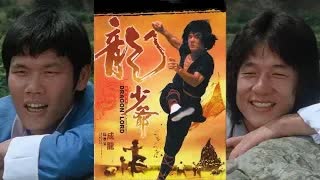 ドラゴンロード -吹替TV版- (1/4) 龍少爺 Dragon Lord (1982)