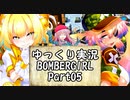 【パスタＢ～Ｃ】ゆっくり実況ボンバーガール05【パイン・オリーブ】