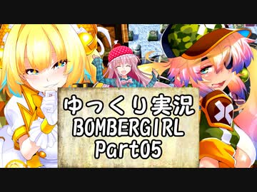 【パスタＢ～Ｃ】ゆっくり実況ボンバーガール05【パイン・オリーブ】