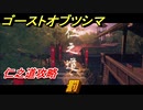 ゴーストオブツシマ　罰　仁之道攻略　＃９７【Ghost of Tsushima Director's Cut】