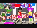 【スーパー野田ゲーParty】GALS FIGHTER 応援編