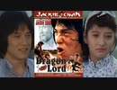 ドラゴンロード -吹替TV版- (3/4) 龍少爺 Dragon Lord (1982)