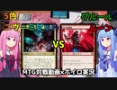 【MTG：モダン】5色ニヴ=ミゼットvsグルールムーン：琴葉姉妹の実卓対戦動画#3