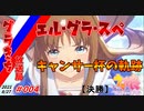 【ゆっくり実況】グラきち放送局004/キャンサー杯の軌跡・決勝【ウマ娘】