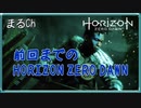 前回までのHorizon zero dawn 3章 [#Maruru][#まるる] ネタバレあり