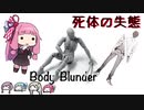 高速推理動画「死体の失態」【ソフトウェアトーク劇場】