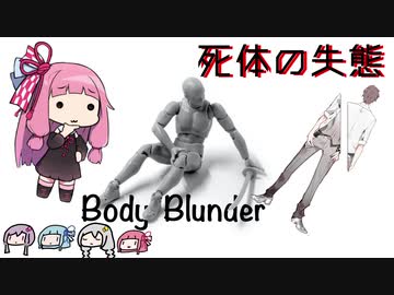 高速推理動画「死体の失態」【ソフトウェアトーク劇場】