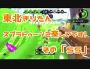 【東北きりたん実況】スプラトゥーン2楽しいです！『その５５』