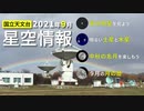 2021年9月の星空情報・天文現象（宵の明星を見よう／明るい土星と木星／中秋の名月を楽しもう／9月の月の暦）