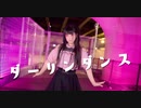 【ＭＶ風に踊ってみた】ダーリンダンス【あいる】
