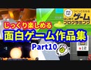 【はじめてゲームプログラミング】じっくり遊べる面白ゲーム作品集 part10  (ID公開)【はじプロ】
