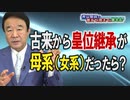 【青山繁晴】古来から皇位継承が母系（女系）だったら伝統を守ることは重要か？[桜R3/8/27]