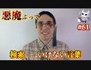 悪魔ぶって検索してはいけない言葉を検索してみた#61【怖いCMなど】