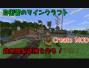 【Create MOD】自衛菅がからくりMODでマインクラフト#04【Minecraft】【ゆっくり実況】