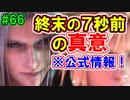 当時から変わらない中二病患者が徹底解説実況【FF７リメイク】part66