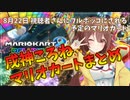8月22日のマリオカート配信まとめ【戌神ころね ホロライブ】