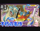 #1【女性実況】ドラゴンクエスト1で癒される！不朽の名作【DQ1】