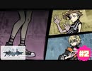死神からの配給【新すばらしきこのせかい NEO : The World Ends with You】part2