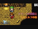 【ピクセルリマスターFF1】ぽんこつヒカセンが歴史を学ぶ実況 Part.4【実況】