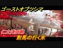 ゴーストオブツシマ　對馬の行く末　仁之道攻略　＃９８【Ghost of Tsushima Director's Cut】