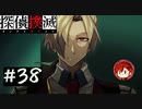 【探偵撲滅】登場人物全員探偵の推理ゲーム #38【ゲーム実況】