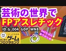 【はじめてゲームプログラミング】少し奇妙な世界（ID公開）【はじプロ】