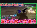 part149 【 異次元の突進力 】この突進ヤバすぎｗｗ 「 マリオカート8DX 」 ちゃまっと 実況  マリカー