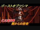 ゴーストオブツシマ　闇からの使者　仁之道攻略　＃９９【Ghost of Tsushima Director's Cut】