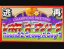 【ウマ娘】レオ杯 オープンリーグ Round 2 Group A Day 1 お代わり【無課金逃げ専調教師】
