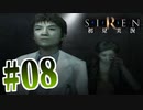 §【初見SIREN#08】大字粗戸ずっとウロウロ日記【実況】
