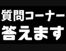 質問コーナー返答！