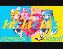 ピノキオピー - ねぇねぇねぇ。 鏡音リン・初音ミク【Nee Nee Nee.】 /  feat. Ayame・LuMi 歌ってみた（cover）