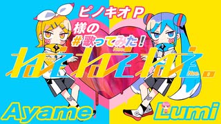 ピノキオピー - ねぇねぇねぇ。 鏡音リン・初音ミク【Nee Nee Nee.】 /  feat. Ayame・LuMi 歌ってみた（cover）